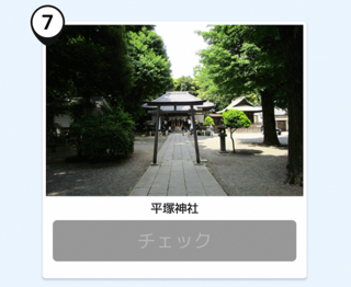 写真：平塚神社