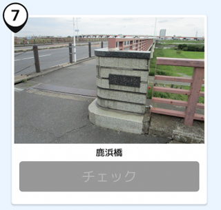 写真：鹿浜橋