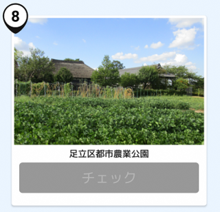 写真：足立区都市農業公園