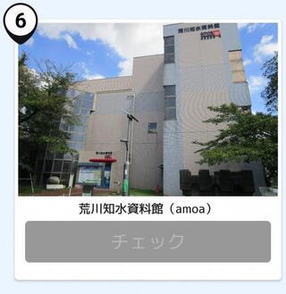 写真：荒川知水資料館