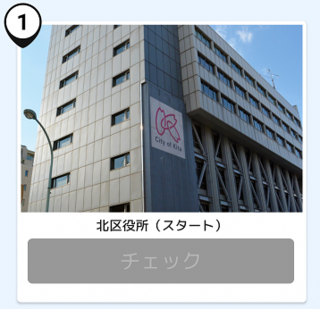 写真：北区役所（スタート）