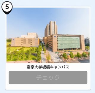 写真：帝京大学板橋キャンパス