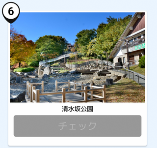 写真：清水坂公園