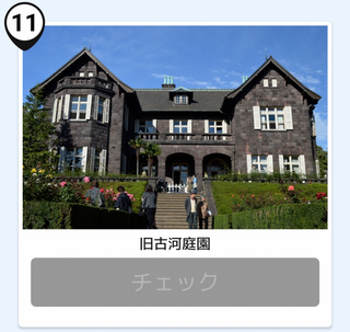 写真：旧古河庭園