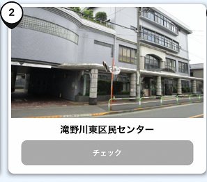 写真：滝野川東区民センター