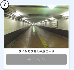 写真：タイムカプセル平成ロード