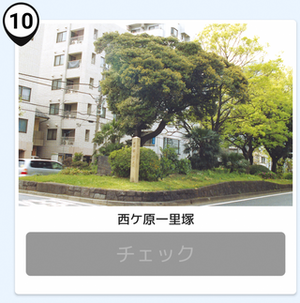 写真：西ケ原一里塚