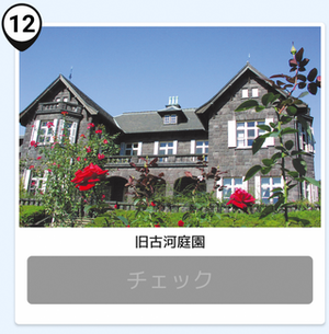 写真：旧古河庭園