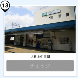 写真：上中里駅