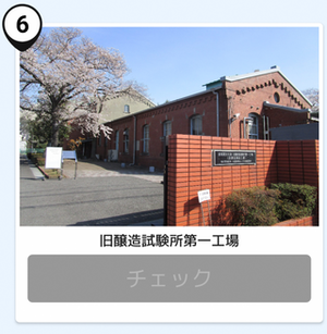 写真：旧醸造試験所第一工場