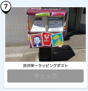 写真：渋沢栄一ラッピングポスト