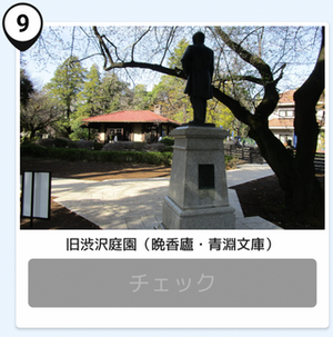 写真：旧渋沢庭園