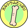イラスト：カルシウムたっぷり