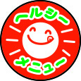 イラスト：ヘルシーメニュー
