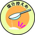 イラスト：塩分控えめ