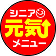 イラスト：シニア元気メニュー