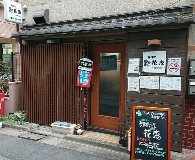 写真：麹料理 花恵