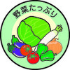イラスト：野菜たっぷり