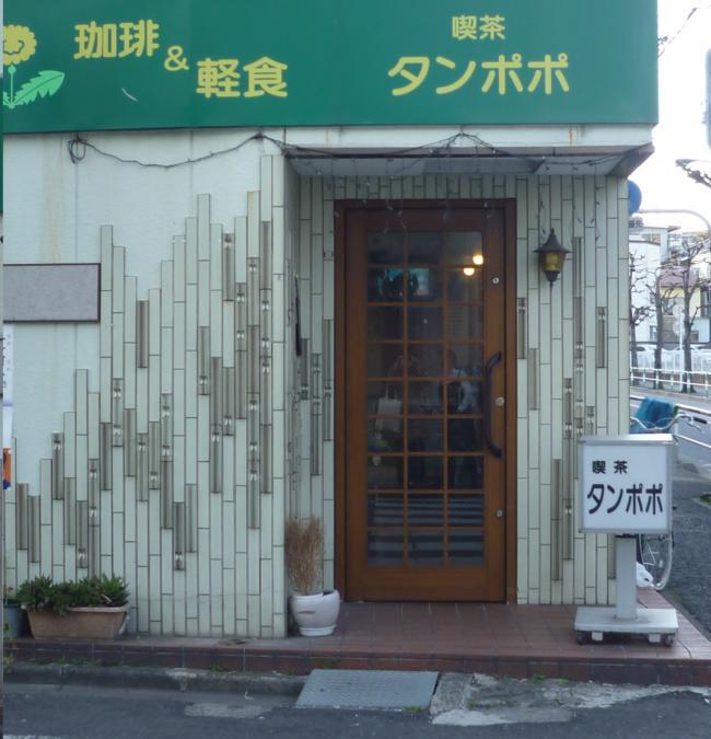 写真：喫茶タンポポ