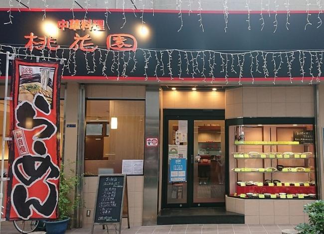 写真：中華料理 桃花園