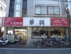 写真：中国料理 華興