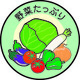 イラスト：野菜たっぷり