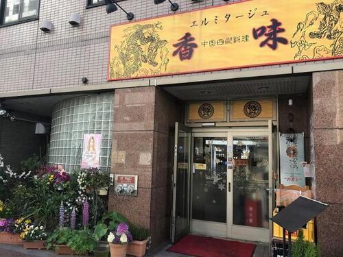 写真：中国四川料理 エルミタージュ香味外観