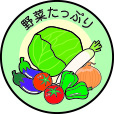 野菜たっぷりシール
