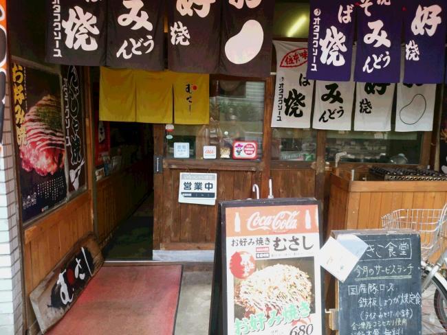写真：お好み焼き　むさし