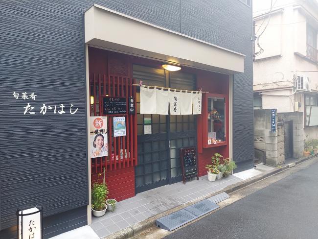 写真：旬菜肴たかはし外観