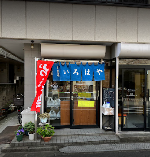 写真：いろはや外観