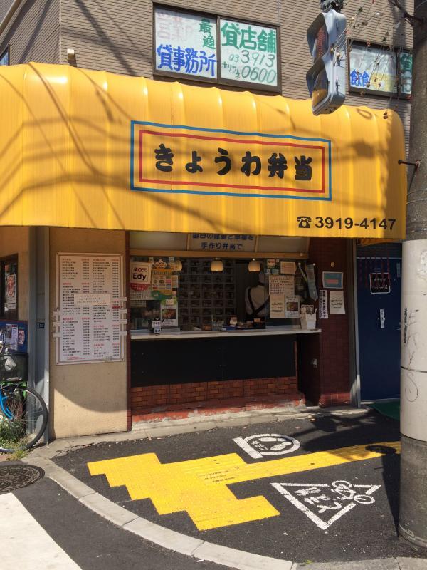 写真：きょうわ弁当