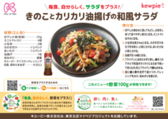 画像:きのことカリカリ油揚げの和風サラダPOP