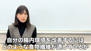 動画サムネイル：3分でわかる！「腸内環境改善」講座【食物繊維編】