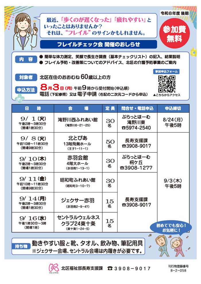 令和8年度フレイルチェック会のチラシです