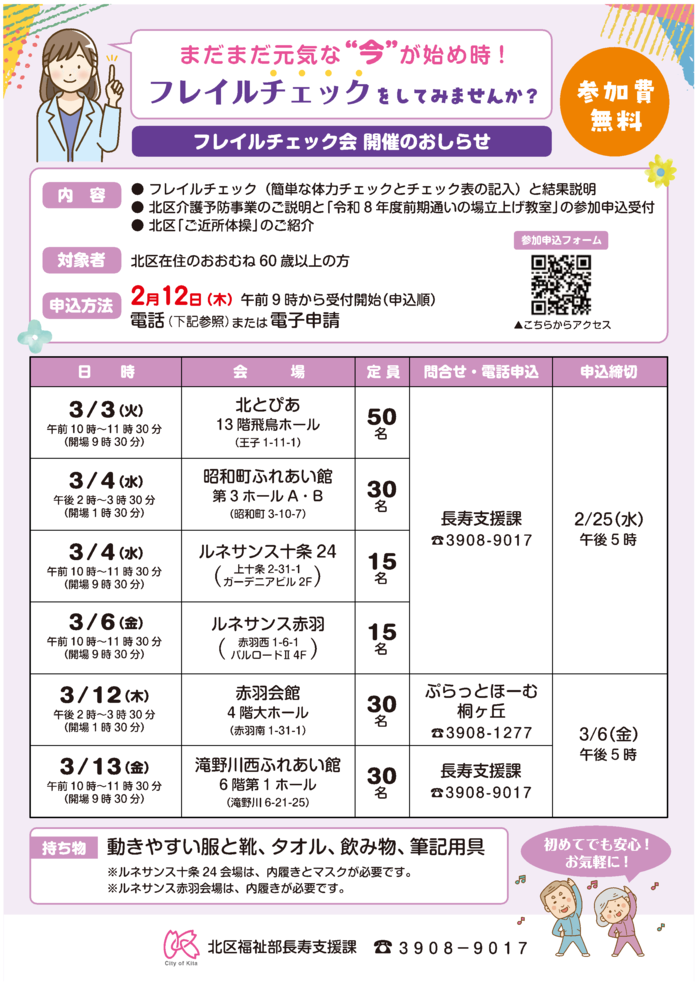 令和7年度後期の通いの場立上げ教室体験説明会の日程表です