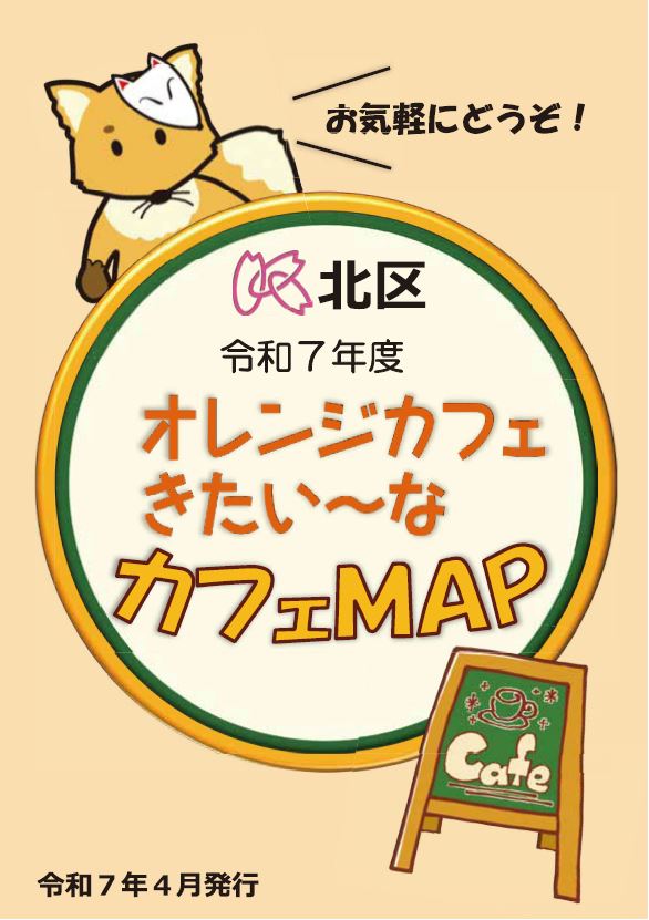 写真：令和7年度カフェマップ表紙