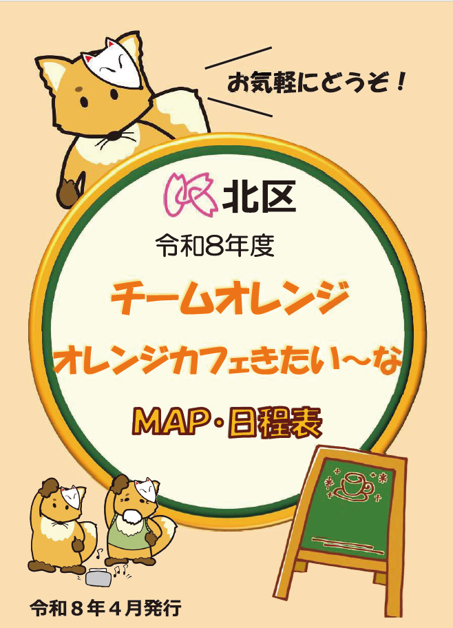 チームオレンジ オレンジカフェきたい~なMAP・日程表
