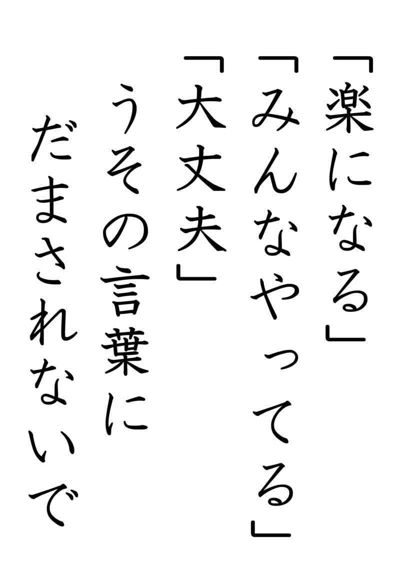 「楽になる」「みんなやってる」「大丈夫」　うその言葉に　だまされないで