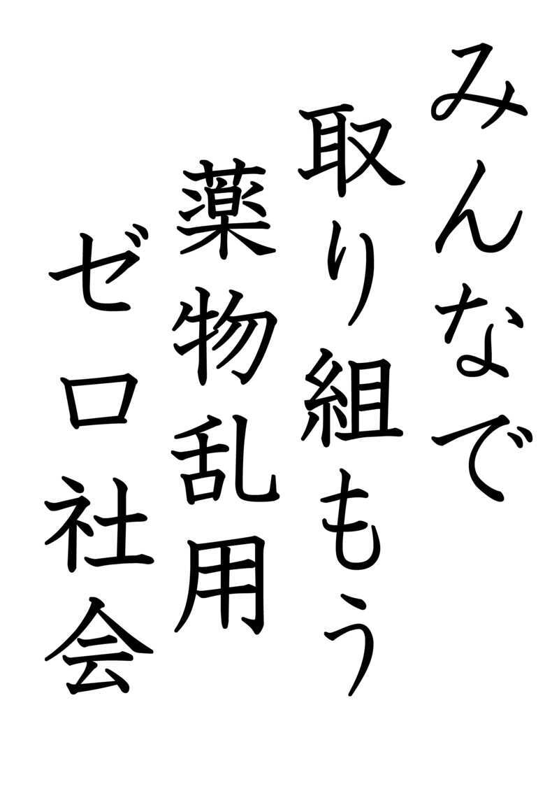 みんなで　取り組もう　薬物乱用　ゼロ社会