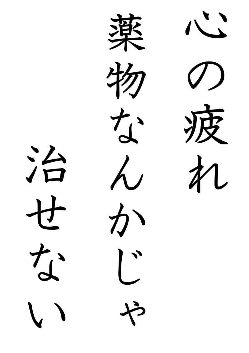 心の疲れ　薬物なんかじゃ　治せない