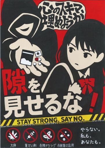 ポスター　隙を見せるな！