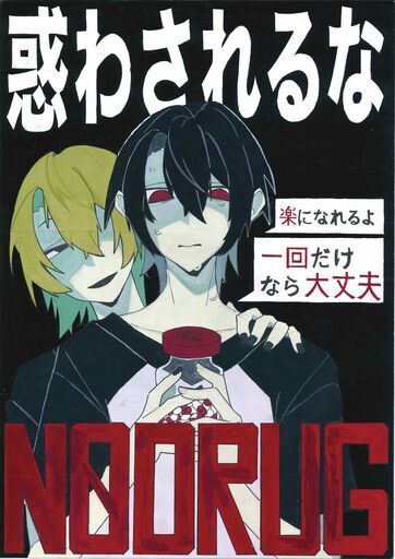 ポスター　惑わされるな　NO　DRUG