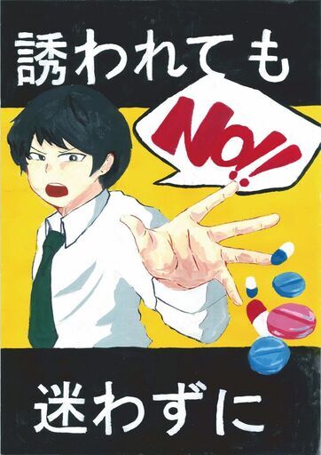 ポスター　誘われても　迷わずに　NO!!