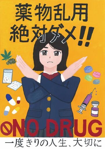 ポスター　薬物乱用絶対ダメ！！　NO　DRUG　一度きりの人生　大切に