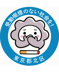 イラスト：受動喫煙のない社会を！東京都北区　ロゴマーク