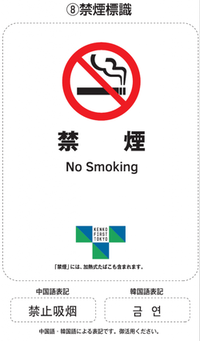 イラスト：禁煙標識