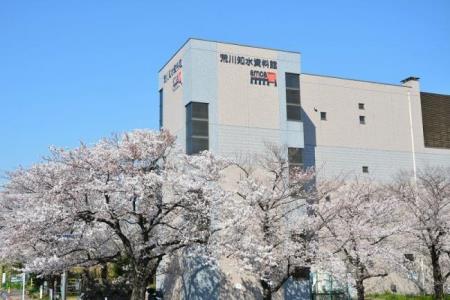 写真：荒川知水資料館外観