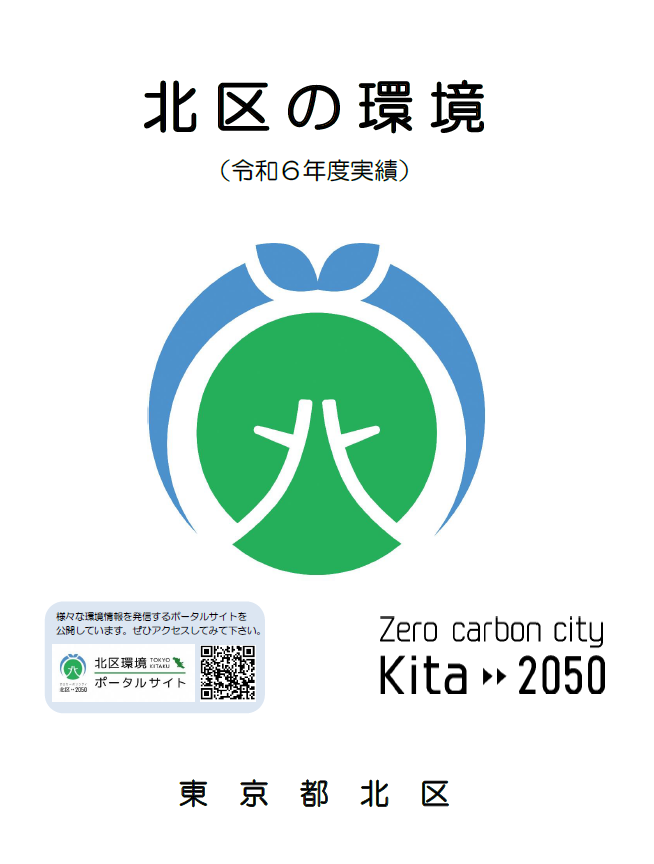 写真：表紙　北区の環境