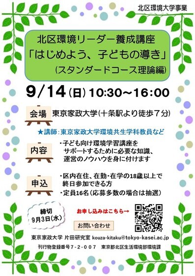 北区環境リーダー養成講座チラシ